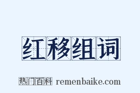 红移组词是什么意思的图片